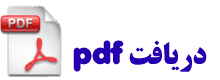 دریافت پکیج با فرمت pdf